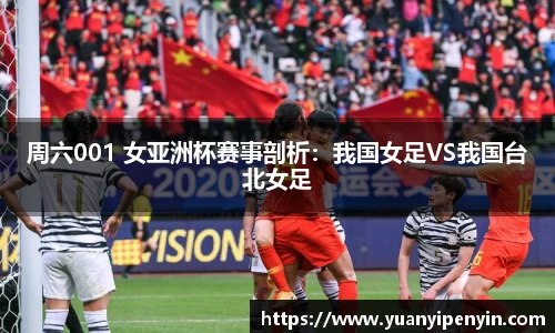 周六001 女亚洲杯赛事剖析：我国女足VS我国台北女足